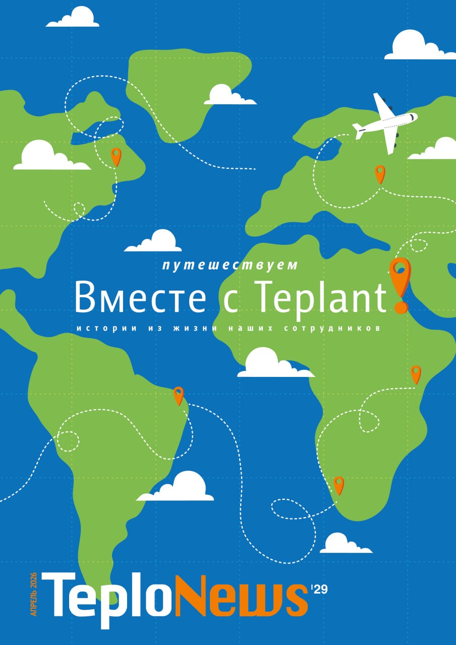 �29. ������������� ������ � Teplant!